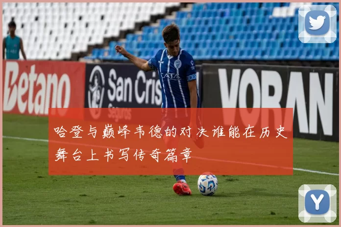 哈登与巅峰韦德的对决谁能在历史舞台上书写传奇篇章