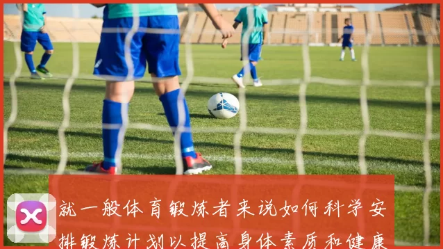 就一般体育锻炼者来说如何科学安排锻炼计划以提高身体素质和健康水平