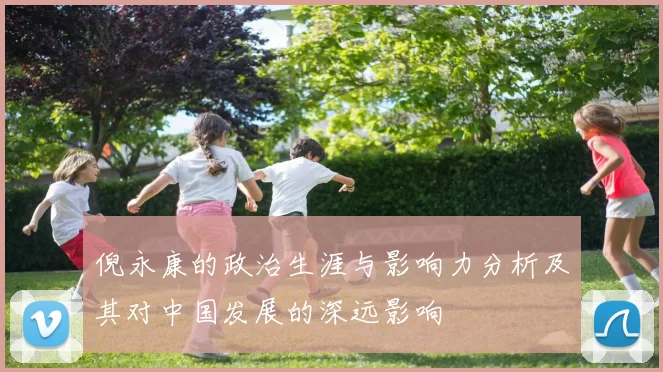 倪永康的政治生涯与影响力分析及其对中国发展的深远影响