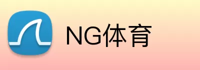 NG体育 logo